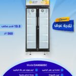 ثلاجة دان عرض 19.8 قدم DAN560SC
