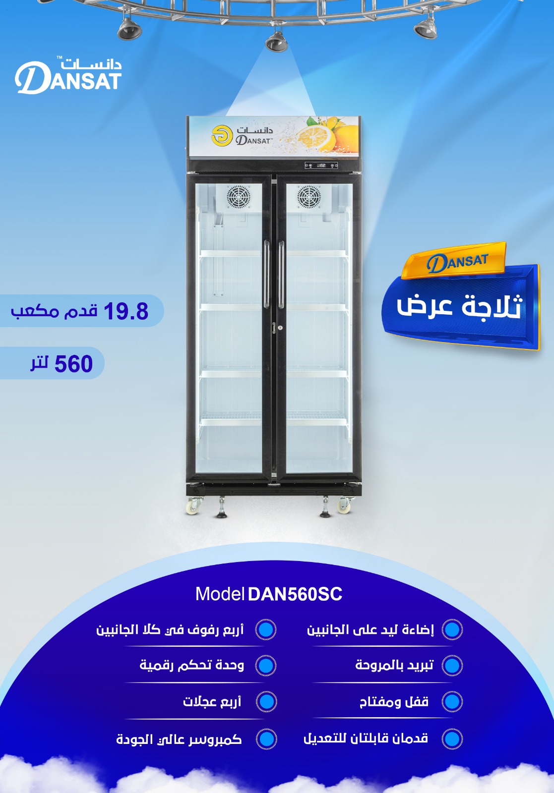 ثلاجة دان عرض 19.8 قدم DAN560SC