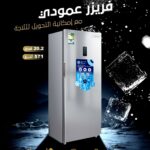 فريزر/ثلاجة دان قابل للتحويل عمودي انفرتر 20 قدم DAN2010 SURF