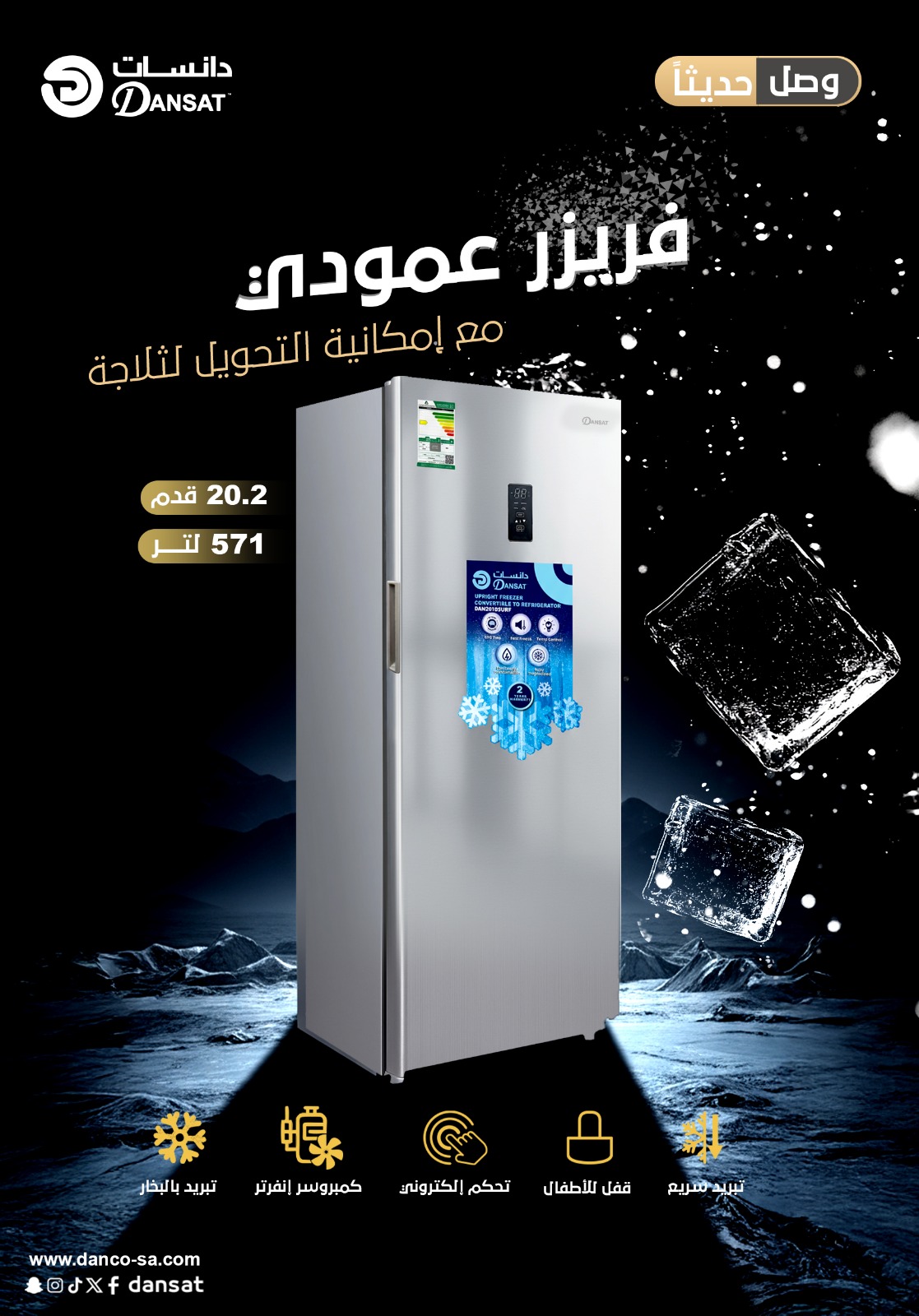 فريزر/ثلاجة دان قابل للتحويل عمودي انفرتر 20 قدم DAN2010 SURF