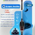 مكنسة دانسات عمودي 1.3لتر 1200وات DANVC1213ST