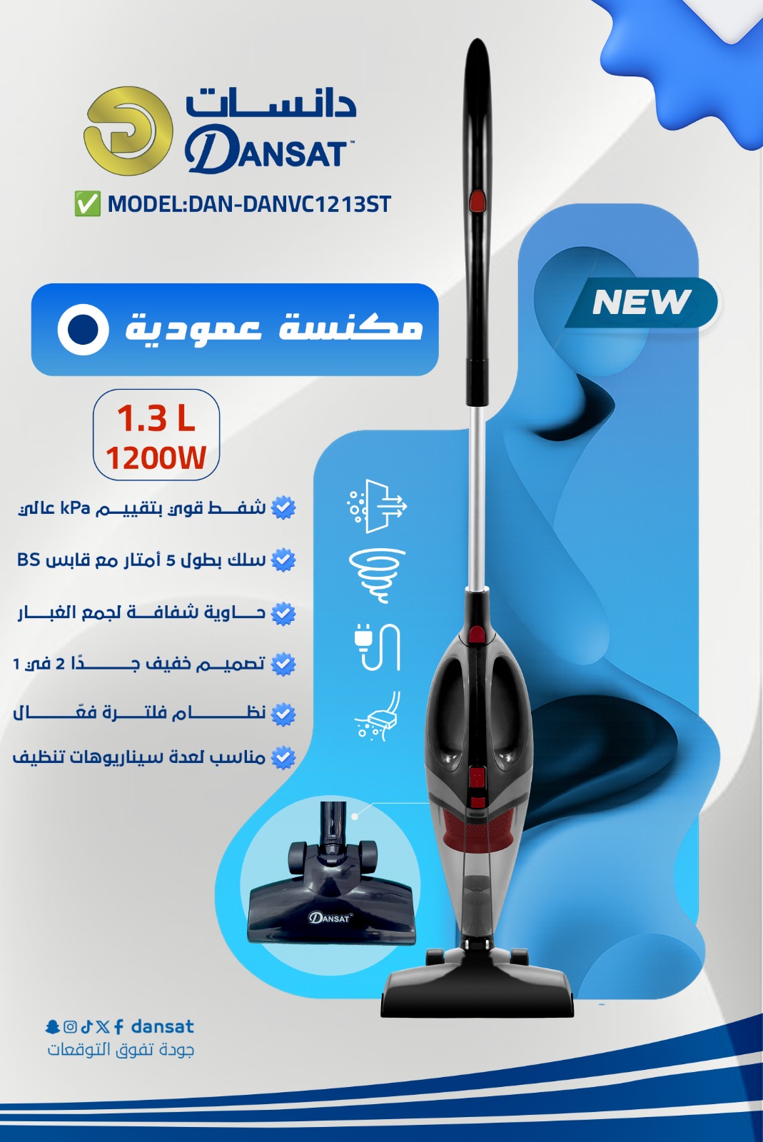 مكنسة دانسات عمودي 1.3لتر 1200وات DANVC1213ST