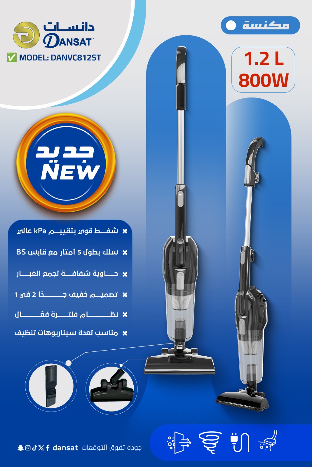 مكنسة دانسات عمودية 1.2لتر800 وات DANVC812ST