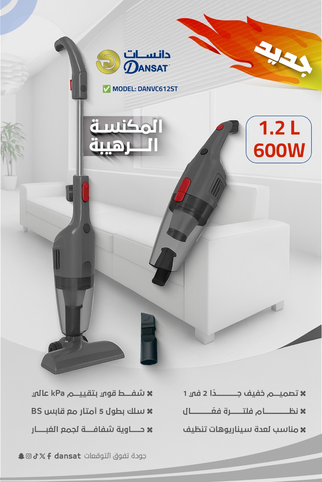 مكنسة دانسات عمودية 1.2لتر 600 وات DANVC612ST