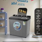 غسالة دان حوضين 13 كيلو لون رصاصي DAN14TW