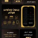 NC- AM1  ريموت كنترول هوائي ثلاثي الابعاد نادكو